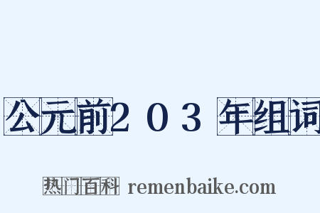 公元前203年组词是什么意思的图片